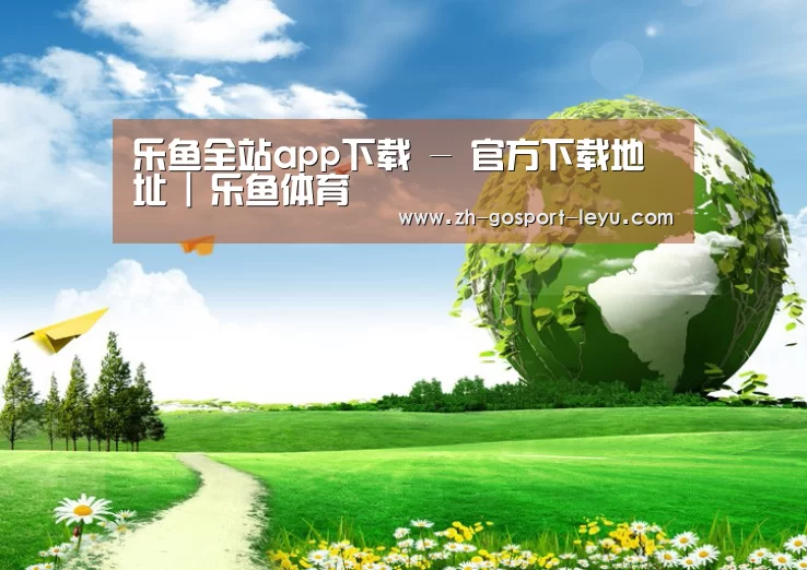 乐鱼网站公司