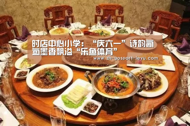 时店中心小学：“庆六一”诗韵氤氲墨香飘溢