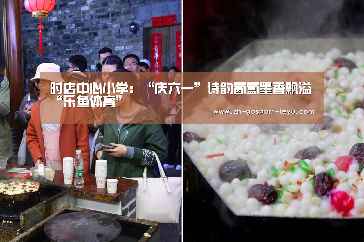 时店中心小学:“庆六一”诗韵氤氲墨香飘溢“乐鱼体育”(图3) 乐鱼中国体育