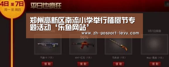 郑州高新区南流小学举行植树节专题活动‘乐鱼网站’(图2) 乐鱼中国体育