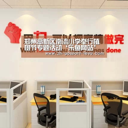郑州高新区南流小学举行植树节专题活动‘乐鱼网站’(图3) 乐鱼中国体育
