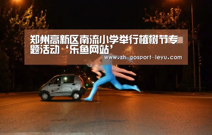 郑州高新区南流小学举行植树节专题活动‘乐鱼网站’(图4) 乐鱼中国体育