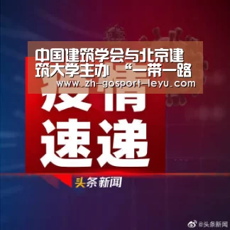 中国建筑学会与北京建筑大学主办 “一带一路”历史建筑摄影手绘艺术展开幕|乐鱼体育(图4) 乐鱼网站