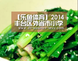 【乐鱼体育】2014丰台区外省市小学毕业生回京就读初中办理方法(图1) 乐鱼体育
