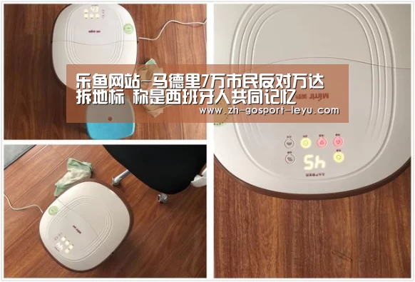 乐鱼网站-马德里7万市民反对万达拆地标 称是西班牙人共同记忆(图1) 乐鱼LEYU