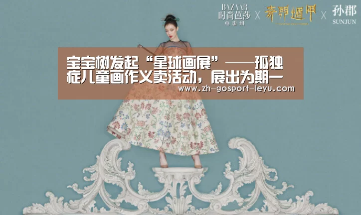 宝宝树发起“星球画展”——孤独症儿童画作义卖活动,展出为期一周“乐鱼中国体育”(图3) 乐鱼LEYU