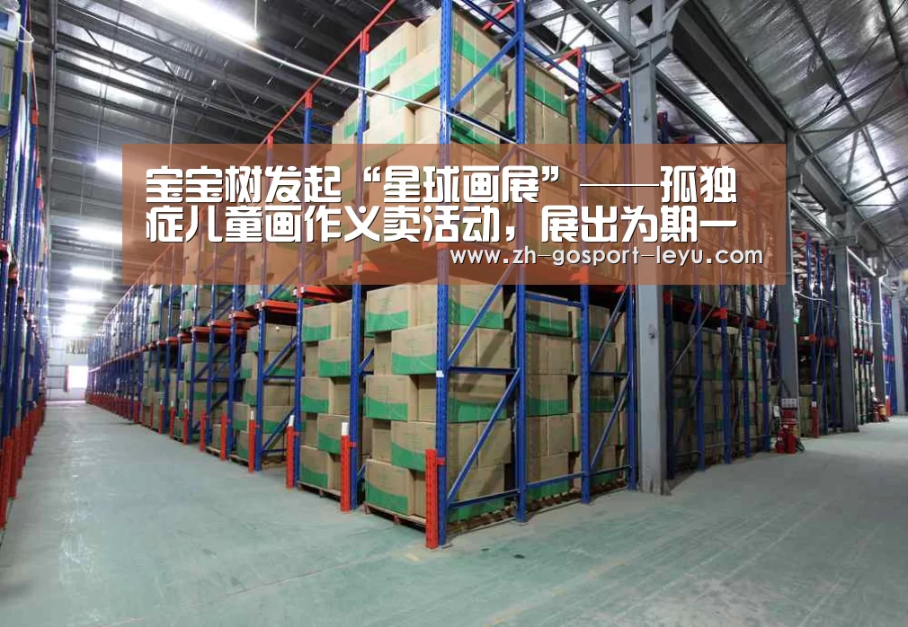 宝宝树发起“星球画展”——孤独症儿童画作义卖活动,展出为期一周“乐鱼中国体育”(图1) 乐鱼网站