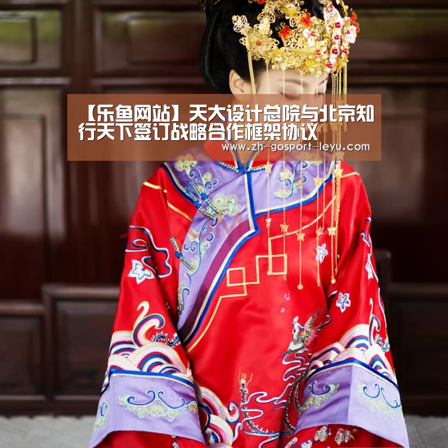 【乐鱼网站】天大设计总院与北京知行天下签订战略合作框架协议(图2) 乐鱼LEYU
