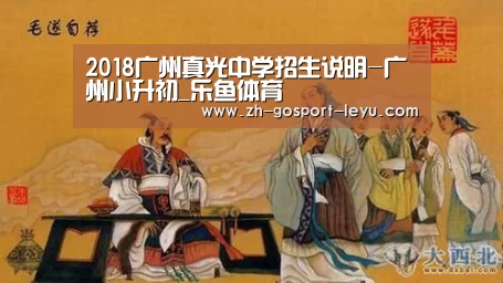 2018广州真光中学招生说明-广州小升初_乐鱼体育(图1) 乐鱼网站
