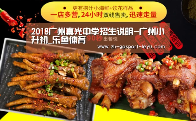 2018广州真光中学招生说明-广州小升初_乐鱼体育(图2) 乐鱼网站