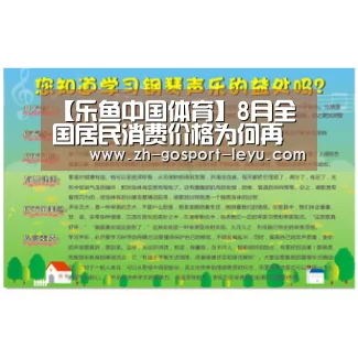 【乐鱼中国体育】8月全国居民消费价格为何再创新高?中秋鲜果涨幅或将回落(图2) 乐鱼LEYU