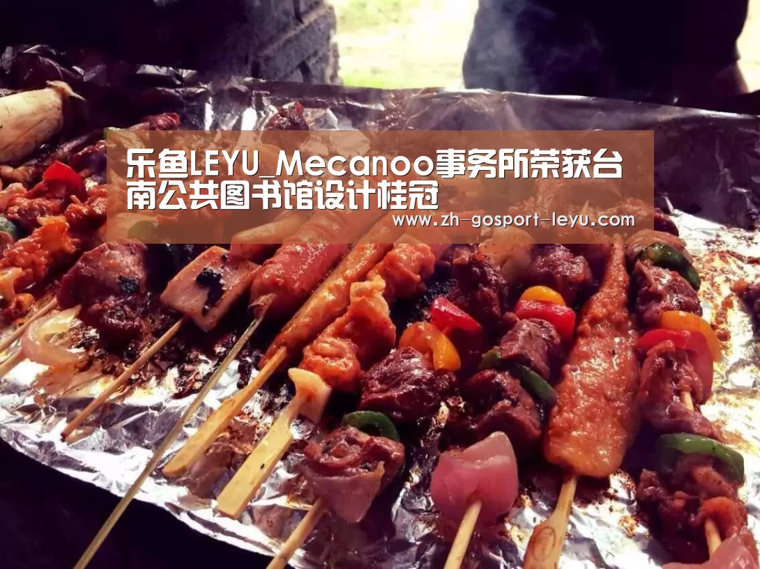 乐鱼LEYU_Mecanoo事务所荣获台南公共图书馆设计桂冠(图1) 乐鱼LEYU