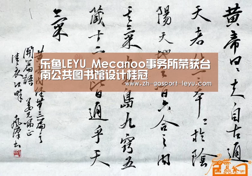 乐鱼LEYU_Mecanoo事务所荣获台南公共图书馆设计桂冠(图4) 乐鱼中国体育
