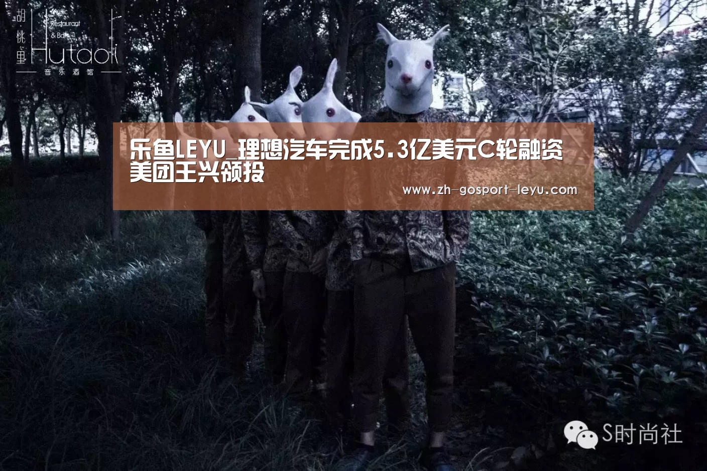 乐鱼LEYU_理想汽车完成5.3亿美元C轮融资 美团王兴领投(图1) 乐鱼中国体育