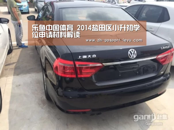 乐鱼中国体育_2014盐田区小升初学位申请材料解读(图1) 乐鱼LEYU