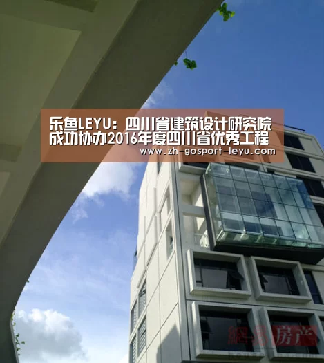 乐鱼LEYU:四川省建筑设计研究院成功协办2016年度四川省优秀工程勘察设计奖初评会(图1) 乐鱼LEYU