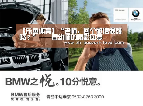 【乐鱼体育】“老师,回个微信很难吗?”——看幼师的精彩回复(图1) 乐鱼网站