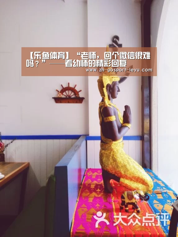【乐鱼体育】“老师,回个微信很难吗?”——看幼师的精彩回复(图2) 乐鱼体育