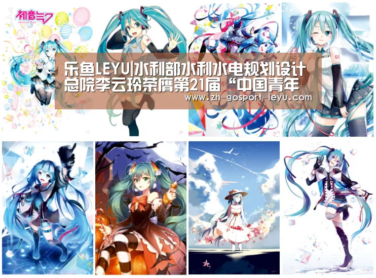 乐鱼LEYU|水利部水利水电规划设计总院李云玲荣膺第21届“中国青年五四奖章”(图4) 乐鱼网站