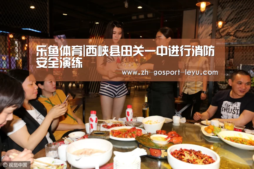 乐鱼体育|西峡县田关一中进行消防安全演练(图1) 乐鱼体育