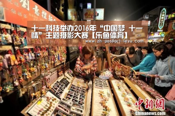十一科技举办2016年“中国梦 十一情”主题摄影大赛【乐鱼体育】(图2) 乐鱼LEYU