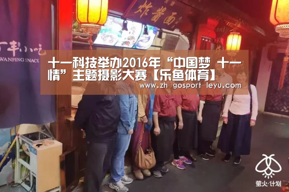 十一科技举办2016年“中国梦 十一情”主题摄影大赛【乐鱼体育】(图3) 乐鱼LEYU