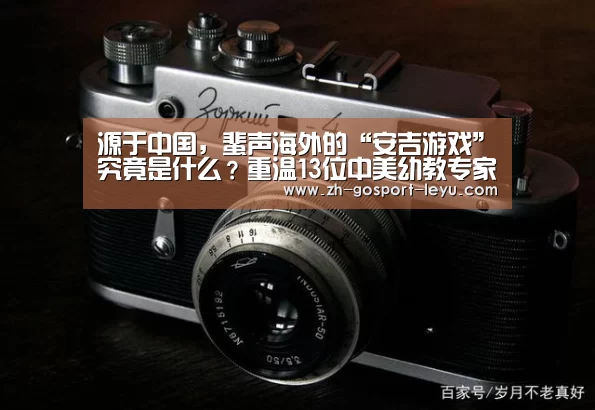 源于中国,蜚声海外的“安吉游戏”究竟是什么?重温13位中美幼教专家对话“乐鱼LEYU”(图3) 乐鱼网站