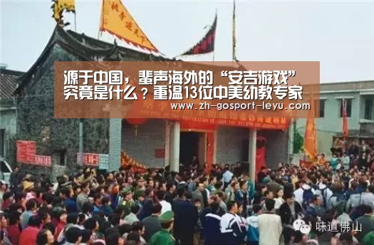 源于中国,蜚声海外的“安吉游戏”究竟是什么?重温13位中美幼教专家对话“乐鱼LEYU”(图2) 乐鱼网站