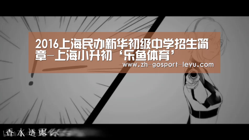 2016上海民办新华初级中学招生简章-上海小升初‘乐鱼体育’(图2) 乐鱼网站