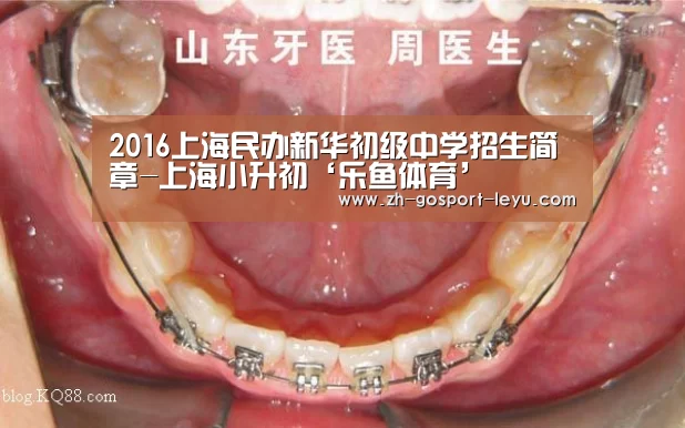 2016上海民办新华初级中学招生简章-上海小升初‘乐鱼体育’(图1) 乐鱼LEYU